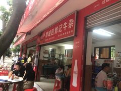 -修记牛杂店(同华东一路店)