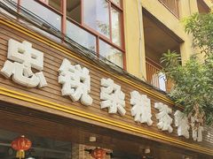 -博鳌悠然·忠锐杂粮茶餐厅
