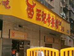 -江三王记牛杂馆(总店)