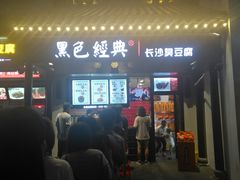 门面-黑色经典臭豆腐·湖南特产(太平街口店)