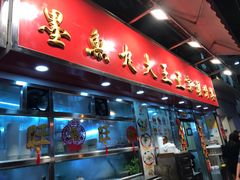 -文辉墨鱼丸大王(铜锣湾渣甸街总店)