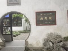 -拙政园