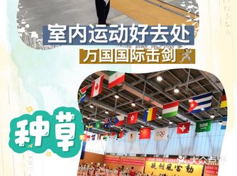 找到一家击剑宝地：万国国际击剑，是连锁店，这家距离家
