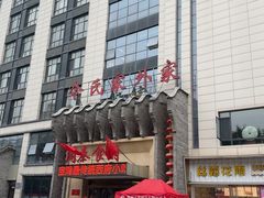 -令氏家外家周秦食府(高新店)
