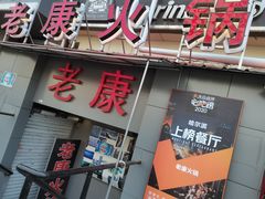 门面-老康火锅(桥南街店)