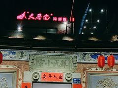 门面-大厝宅海鲜馆