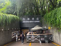 -先锋书店(五台山总店)