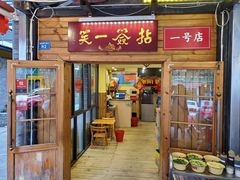门面-拈签一笑黄牛肉辣卤串串