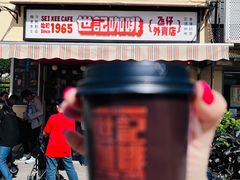 -世记咖啡(氹仔外卖店)