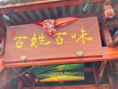 -百姓·百味家宴油茶馆(鼎运大厦店)