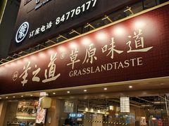 -羊之道草原味道清真餐厅(番禺店)