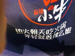 -热火朝天鲜切牛肉火锅(南强街巷店)