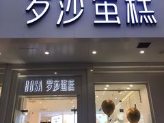 门面-罗莎蛋糕(钱江店)