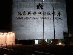 -北京新世纪饭店(动物园地铁站店)