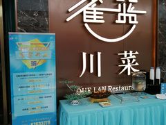 -雀蓝川菜(奥体广场店)