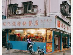 门面-程记烧腊快餐店(松园南街店)