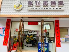 门面-张飞木薯羹(金鱼巷店)