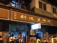 门面-刘选生烧烤