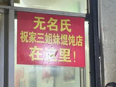 -无名氏宵夜小摊(祝家三姐妹馄饨店)