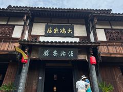 -尧坝古镇
