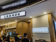 -王春春鸡汤饭(上海中海环宇城店)