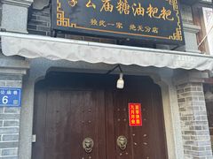 -李公庙糖油粑粑(李公庙巷店)