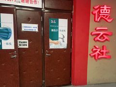 -德云社(三里屯店)