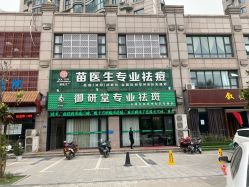 -苗医生专业祛痘全国连锁