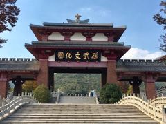 -孙子文化园