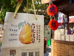 -古北烤梨
