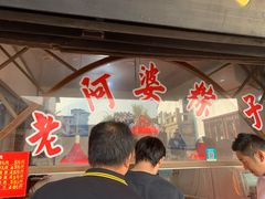 门面-老阿婆粽子(朱家角店)