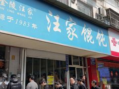 -汪家馄饨(集庆路店)