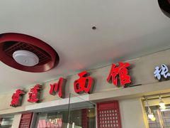 门面-霸道川面馆(张江店)