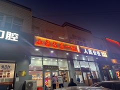 -小柒家第一锹东北菜(城关店)