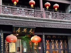-天兴居(鲜鱼口街店)