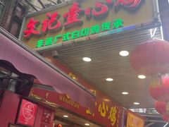 -文记壹心鸡(宝华路店)