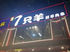-7只羊·鲜羊肉串·地锅鸡精酿(玄武墨香路店)