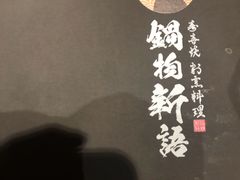 -锅物新语&寿喜烧.炉端割烹(世博源店)