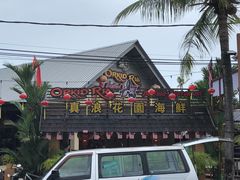 -真浪花园海鲜餐馆