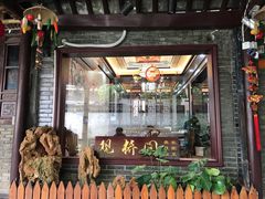 门面-观桥阁(锦溪店)