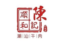 -陈记顺和潮汕牛肉(同和店)