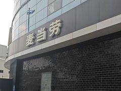 -麦当劳(无锡永乐店)