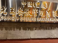 -朱光玉火锅馆·太原旗舰(钟楼街店)