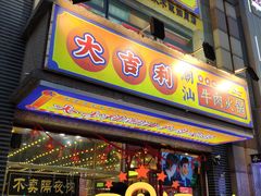 门面-大吉利·潮汕牛肉火锅(河西店)
