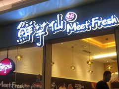 -鲜芋仙Meet Fresh(壹方城店)