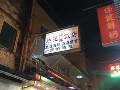 -焕记海鲜饭店