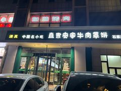 -直隶安家牛肉罩饼(建华店)