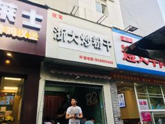 门面-大胜浙达炒粉干