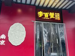 -李百蟹·江南蟹黄面(夫子庙店)