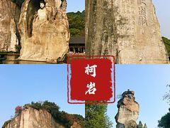 -柯岩风景区